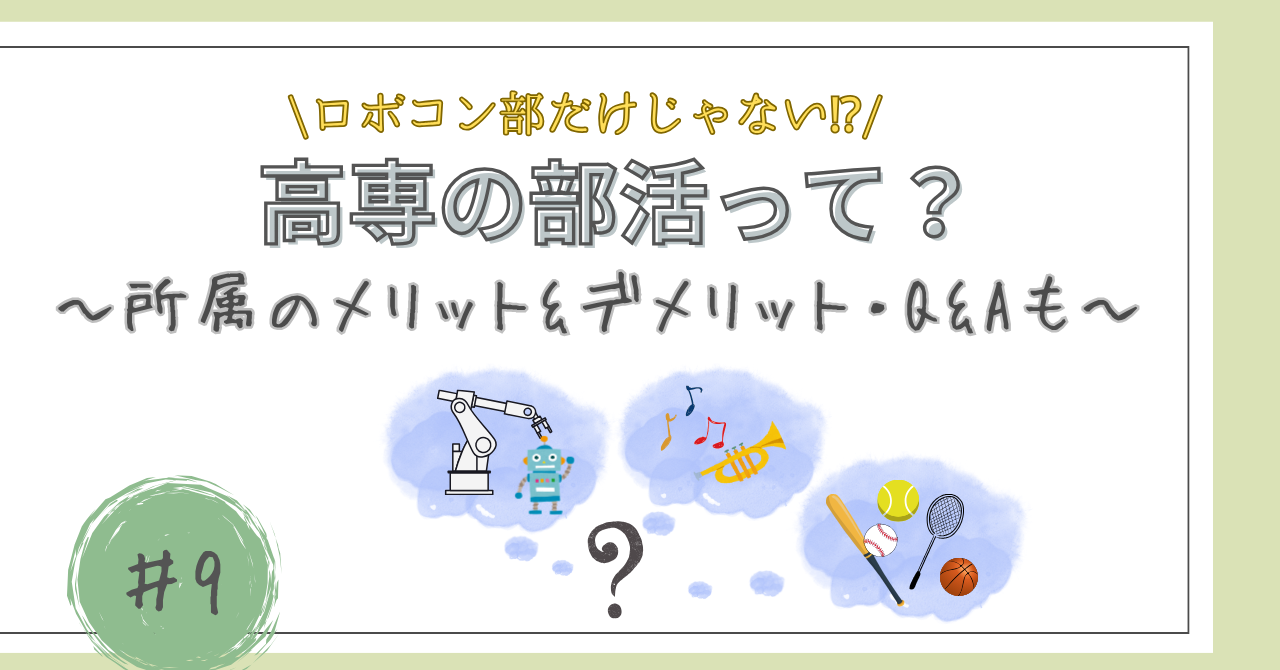 ロボコン部だけじゃない！高専の部活の記事アイキャッチ画像